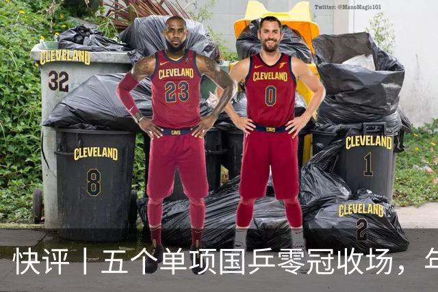 快评丨五个单项国乒零冠收场，年轻小将为何“不灵”？