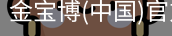 金宝博